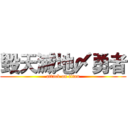 毀天滅地〆勇者 (attack on titan)