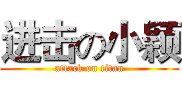 进击の小颖 (attack on titan)