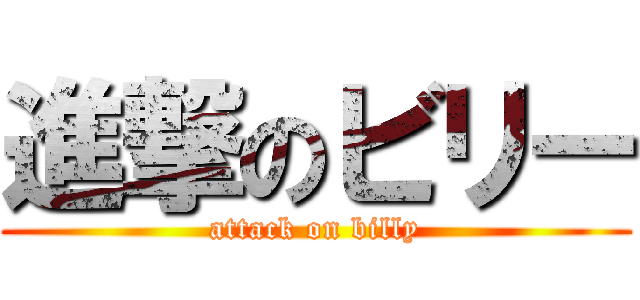 進撃のビリー (attack on billy)