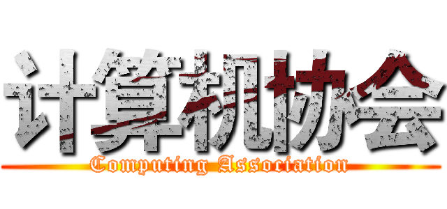 计算机协会 (Computing Association)