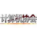 计算机协会 (Computing Association)
