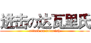 进击の达瓦里氏 (attack on tovarish)