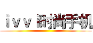 ｉｖｖｉ时尚手机 ()