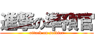進撃の準預官 (attack on soldier)