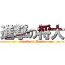 進撃の将大 (attack on Masa)