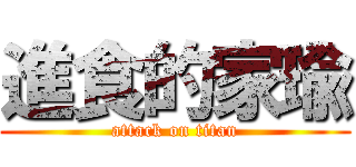 進食的家瑜 (attack on titan)