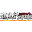 進食的家瑜 (attack on titan)