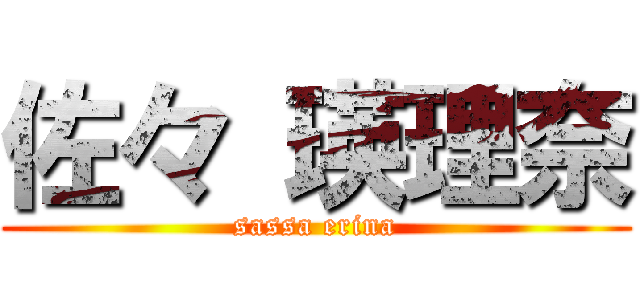 佐々 瑛理奈 (sassa erina)