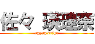 佐々 瑛理奈 (sassa erina)