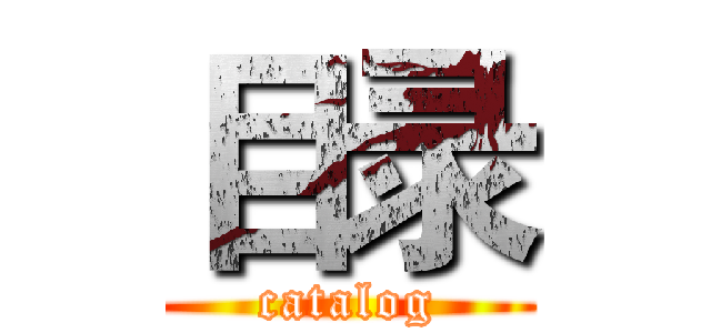 目录 (catalog)