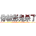 你被影鬼杀了 (attack on titan)