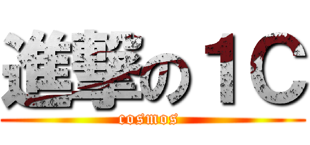 進撃の１Ｃ (cosmos )