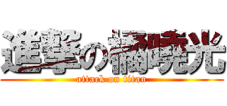 進撃の橘曉光 (attack on titan)