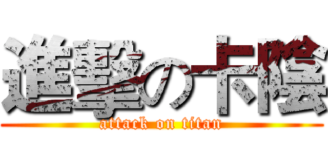 進擊の卡陰 (attack on titan)