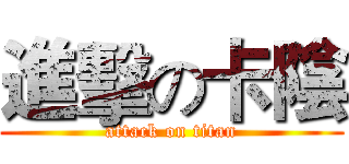 進擊の卡陰 (attack on titan)