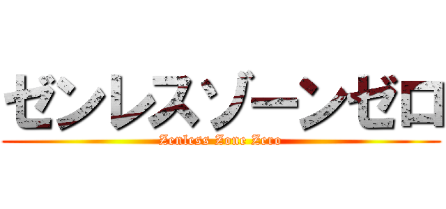 ゼンレスゾーンゼロ (Zenless Zone Zero)