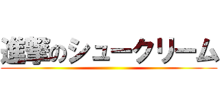 進撃のシュークリーム ()