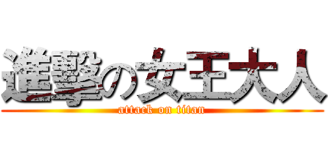進擊の女王大人 (attack on titan)
