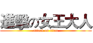 進擊の女王大人 (attack on titan)