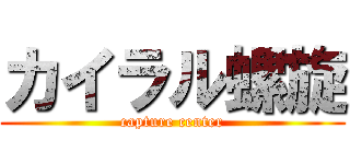 カイラル螺旋 (capture center)
