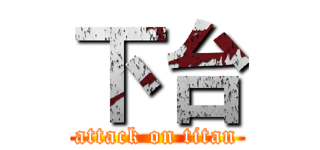 下台 (attack on titan)