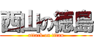 西山の徳島 (attack on titan)