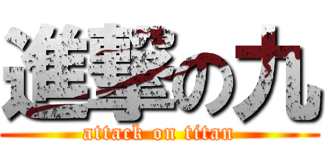 進撃の九 (attack on titan)