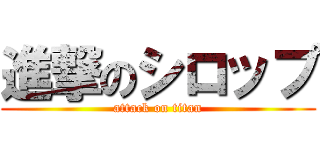 進撃のシロップ (attack on titan)