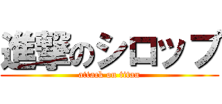 進撃のシロップ (attack on titan)