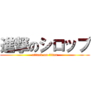 進撃のシロップ (attack on titan)