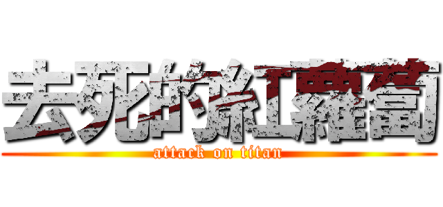 去死的紅蘿蔔 (attack on titan)