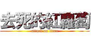 去死的紅蘿蔔 (attack on titan)