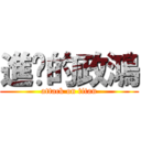 進擊的政鴻 (attack on titan)