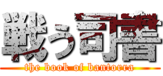 戦う司書 (the book of bantorra)