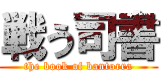戦う司書 (the book of bantorra)