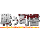 戦う司書 (the book of bantorra)