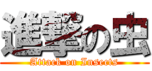 進撃の虫 (Attack on Insects)