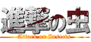 進撃の虫 (Attack on Insects)