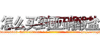 怎么买到亚硝酸盐 (怎么买到亚硝酸盐【电-186x2687x6963-Q278180069元-吉-药-业】我们做的是长期生意,靠的是老客户长期支持 http://sngk.net/CwXJkn
)