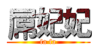 屌妃妃 (fa fa)