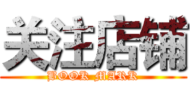 关注店铺 (BOOK MARK)