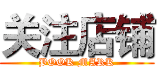 关注店铺 (BOOK MARK)