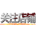 关注店铺 (BOOK MARK)