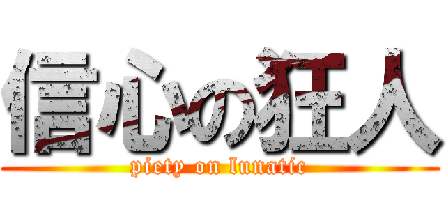 信心の狂人 (piety on lunatic)