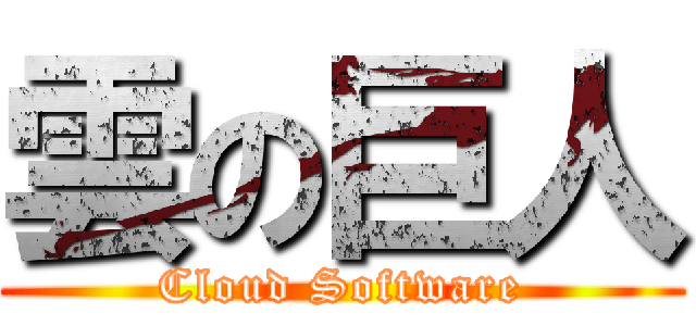 雲の巨人 (Cloud Software)