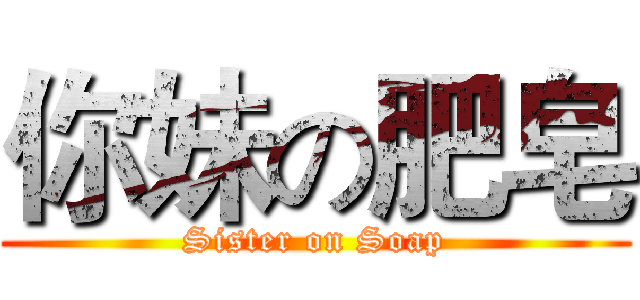 你妹の肥皂 (Sister on Soap)