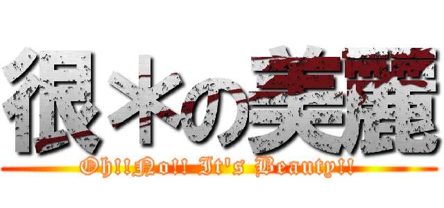 很＊の美麗 (Oh!!No!! It\'s Beauty!!)