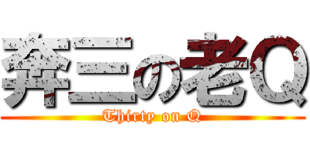 奔三の老Ｑ (Thirty on Q)