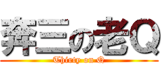 奔三の老Ｑ (Thirty on Q)