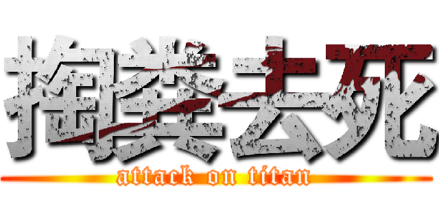 掏粪去死 (attack on titan)